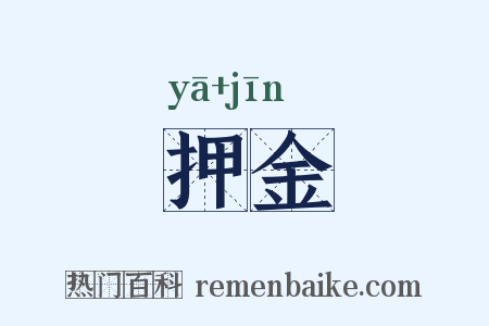押金是什么意思的图片